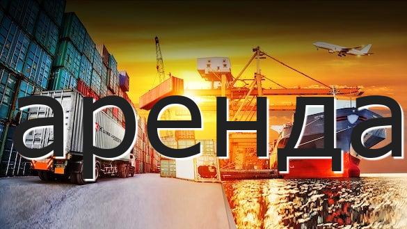 аренда