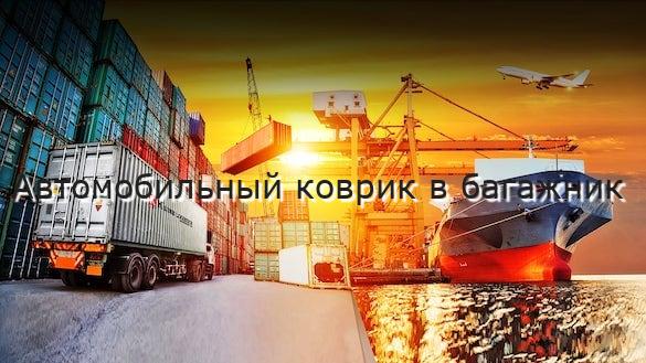 Автомобильный коврик в багажник