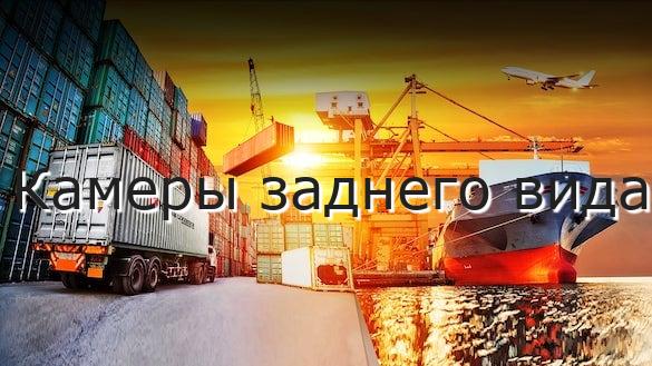 Камеры заднего вида