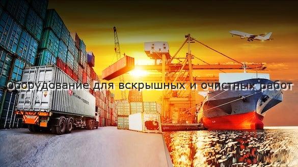 Оборудование для вскрышных и очистных работ