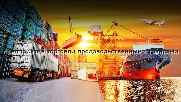 предприятия торговли продовольственными товарами