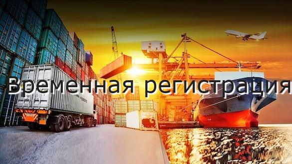 Временная регистрация